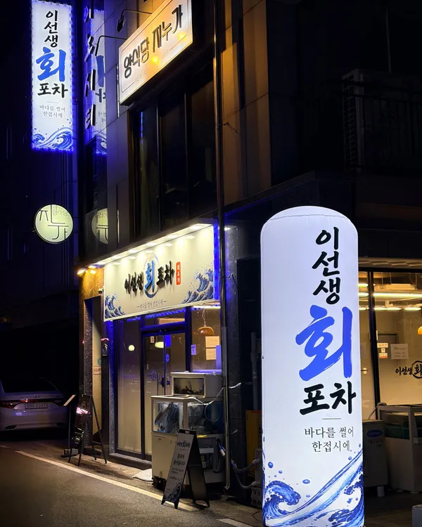 이선생회포차 사진 3