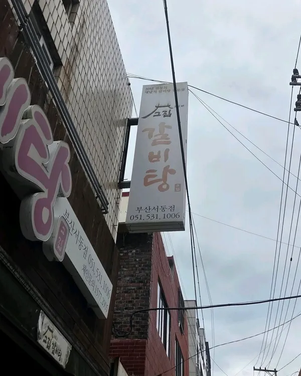 コジプセングジッカルビタン 本店の写真5