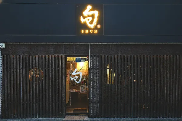 스시슌 범어점 사진 4