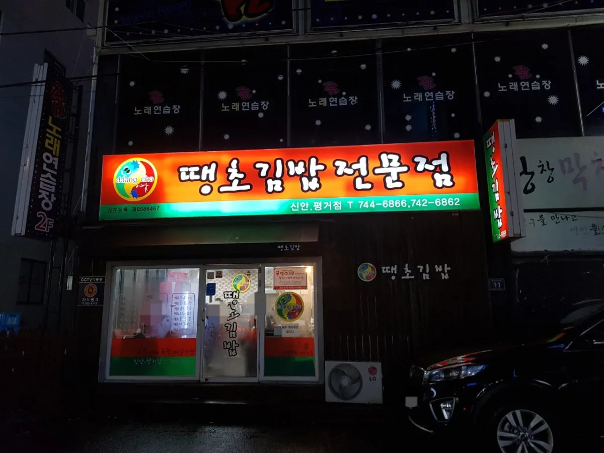 땡초김밥 신안평거점 대표 사진