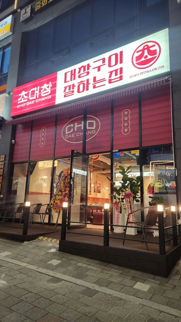초대창 청주동남지구점 사진 5