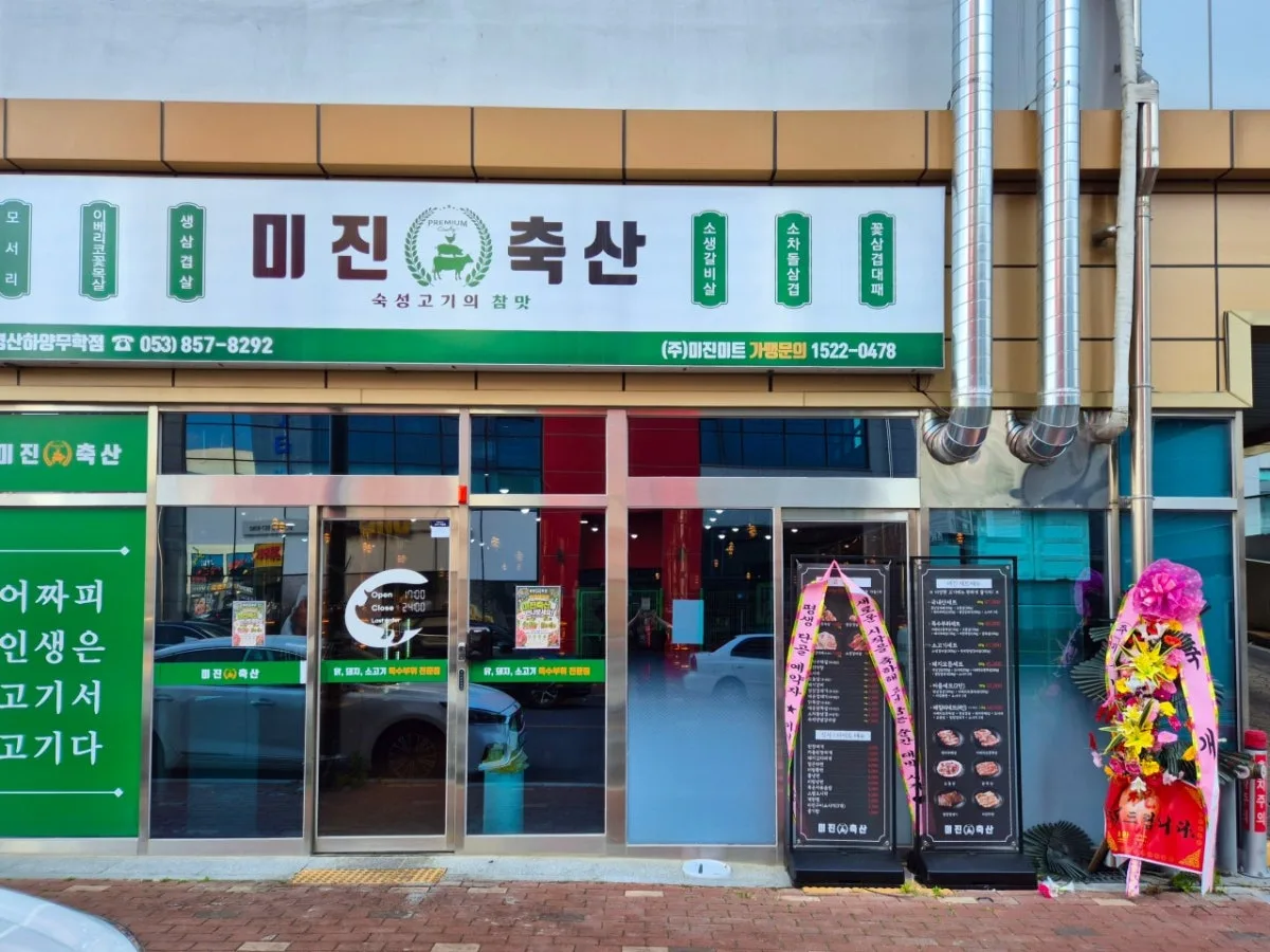 ミジンチュクサン キョンサンハヤンムハク店のメイン写真