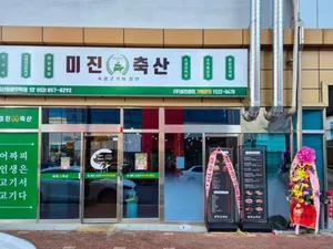 ミジンチュクサン キョンサンハヤンムハク店