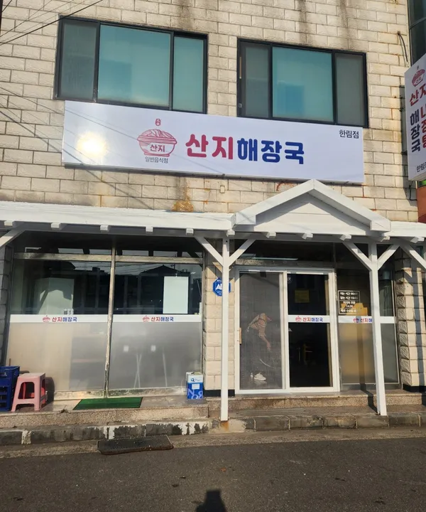 산지해장국 한림점 사진 4