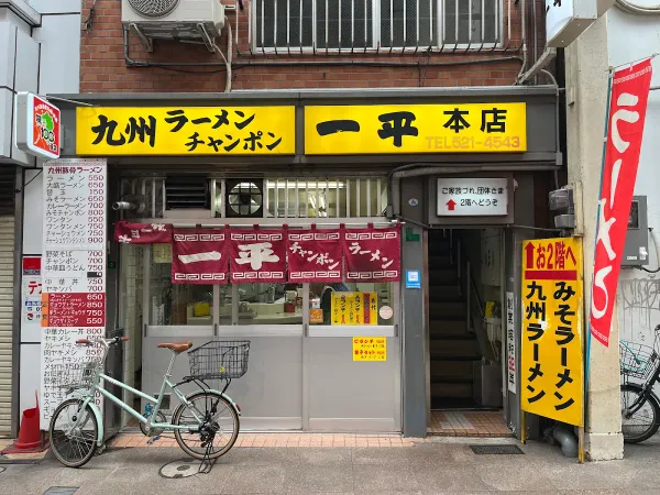 一平 本店の写真3