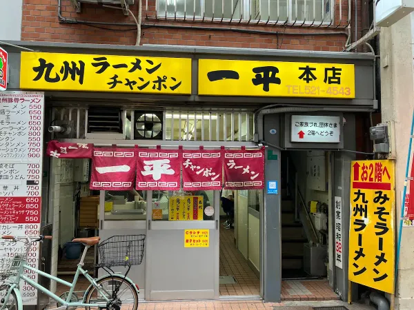 一平 本店の写真4