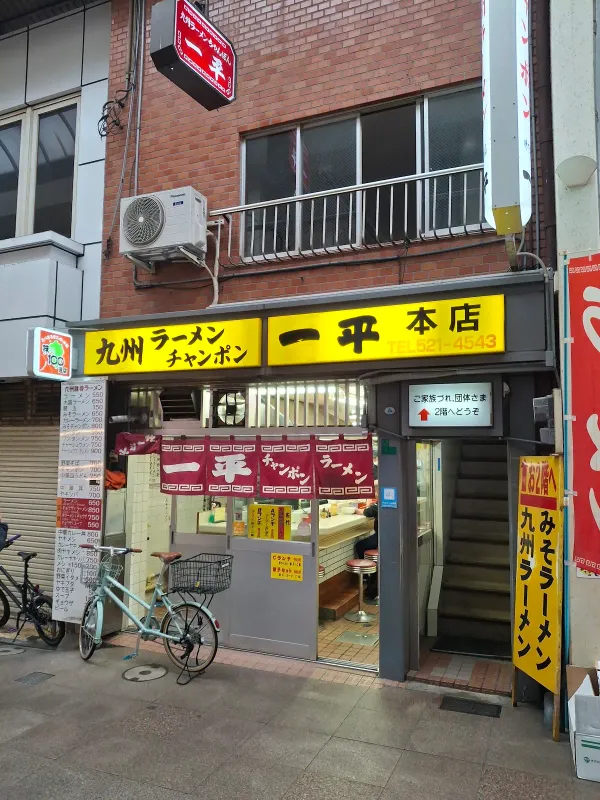 一平 本店の写真5