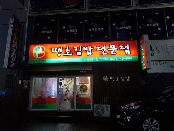 땡초김밥 신안평거점 사진 3