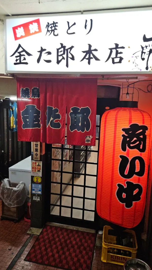 Yakitori Kintaroの写真2