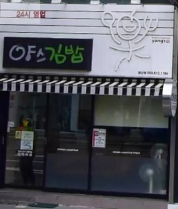 ヤンスキンパ キョンサン店の写真3