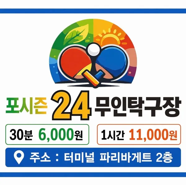 フォーシーズン 24時間無人卓球場の写真5