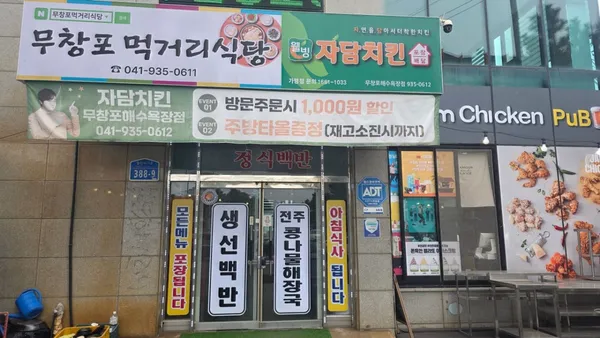 자담치킨 무창포먹거리식당