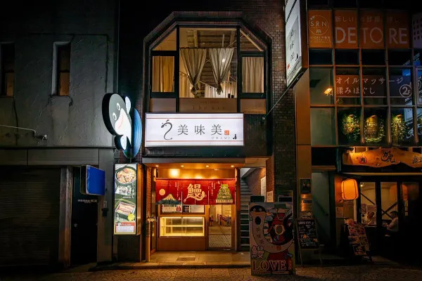 우나기도코로 우마미の写真5