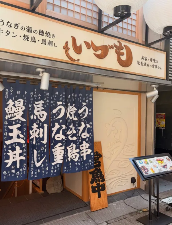 いづも 難波の写真3