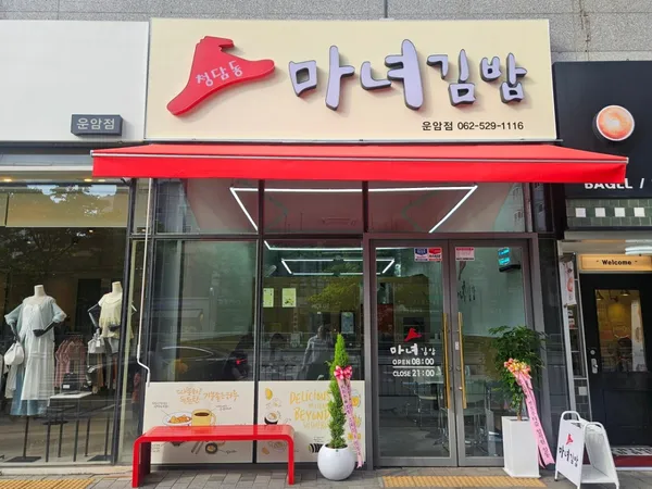 チョンダムドンマニョキンパ ウナム店の写真5