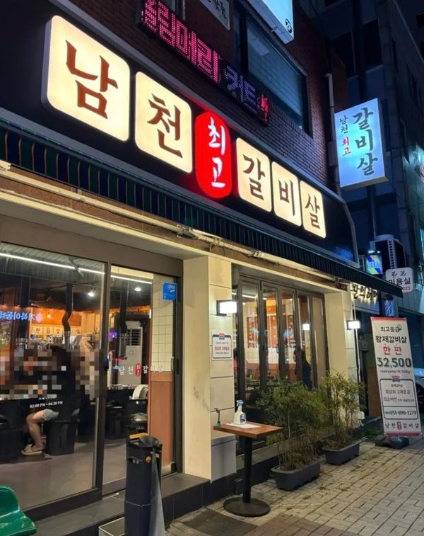 남천최고갈비살 사진 5