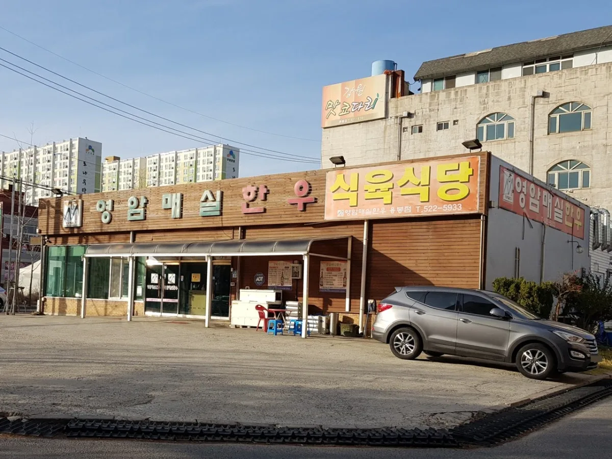 영암매실한우식육식당 용봉점のメイン写真