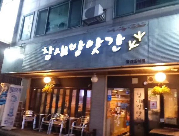 참새방앗간 영등1호점 사진 4