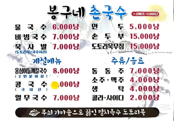 봉구네촌국수 사진 3