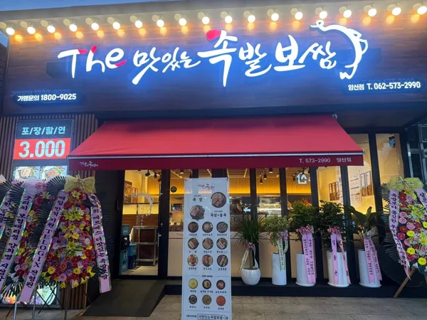 더맛있는족발보쌈 광주양산점 사진 3