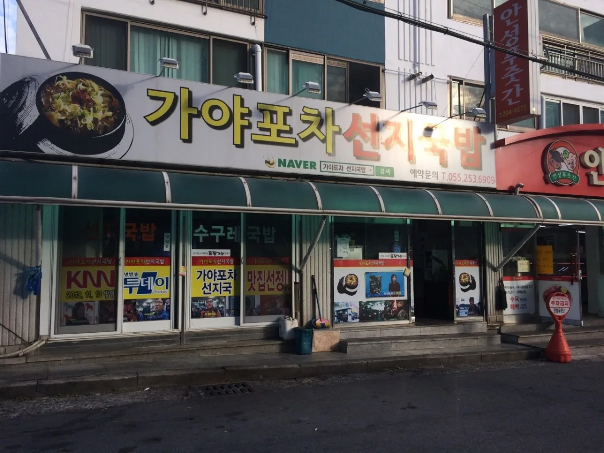 가야포차선지국밥 대표 사진