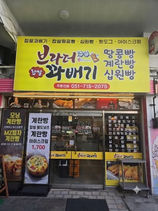 브라더 꽈배기.땅콩빵,계란빵.십원빵の写真3