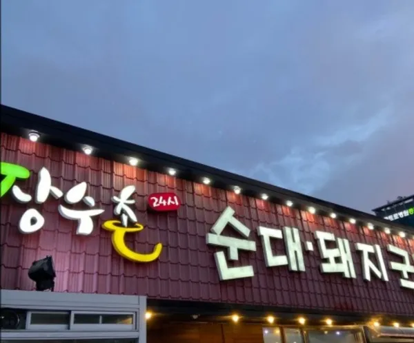 ジャンスチョン 24時 テジクッパ チャンウォン 1号店