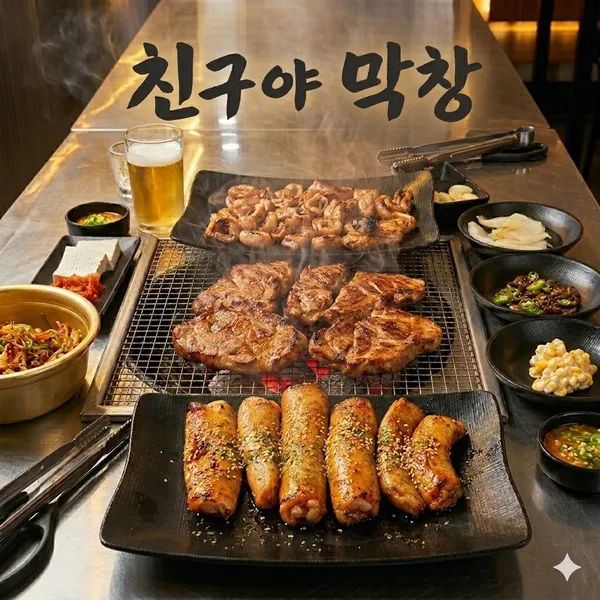 친구야막창 사진 5