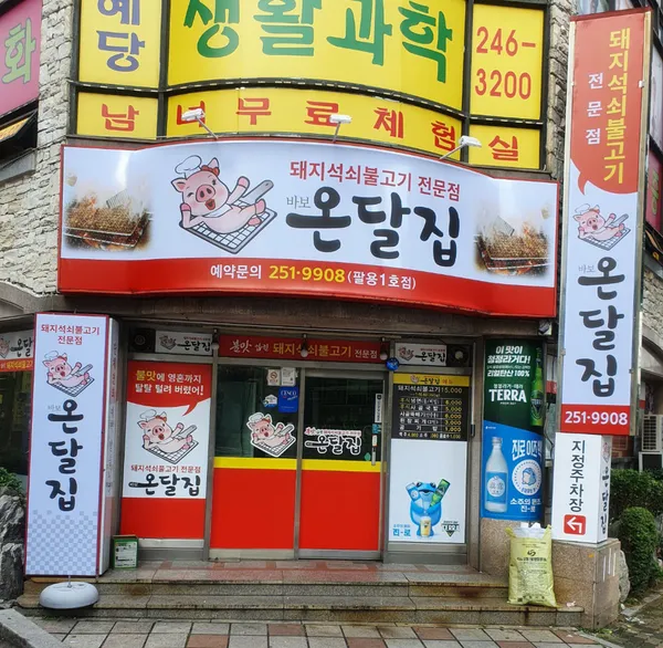 바보온달집 팔용점 사진 4