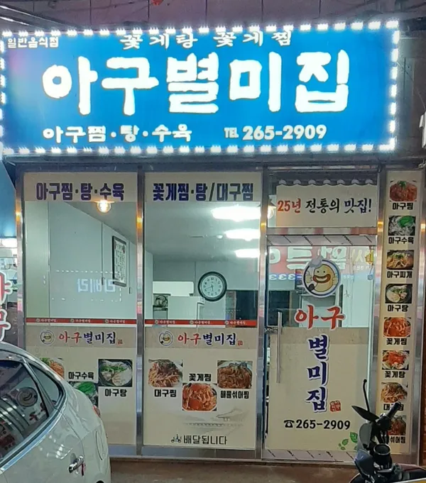 아구별미집 사진 2