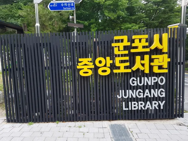 군포시 중앙도서관 사진 3