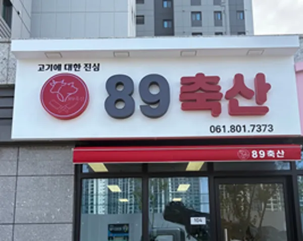 89축산 사진 5