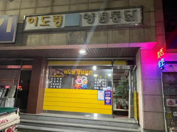 이도령양념치킨 사진 5