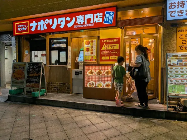 스파게티노 판쵸 오사카요츠바시점の写真4
