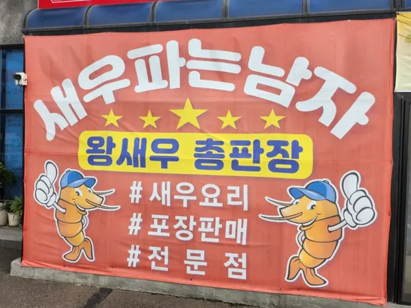 새우파는남자 사진 3