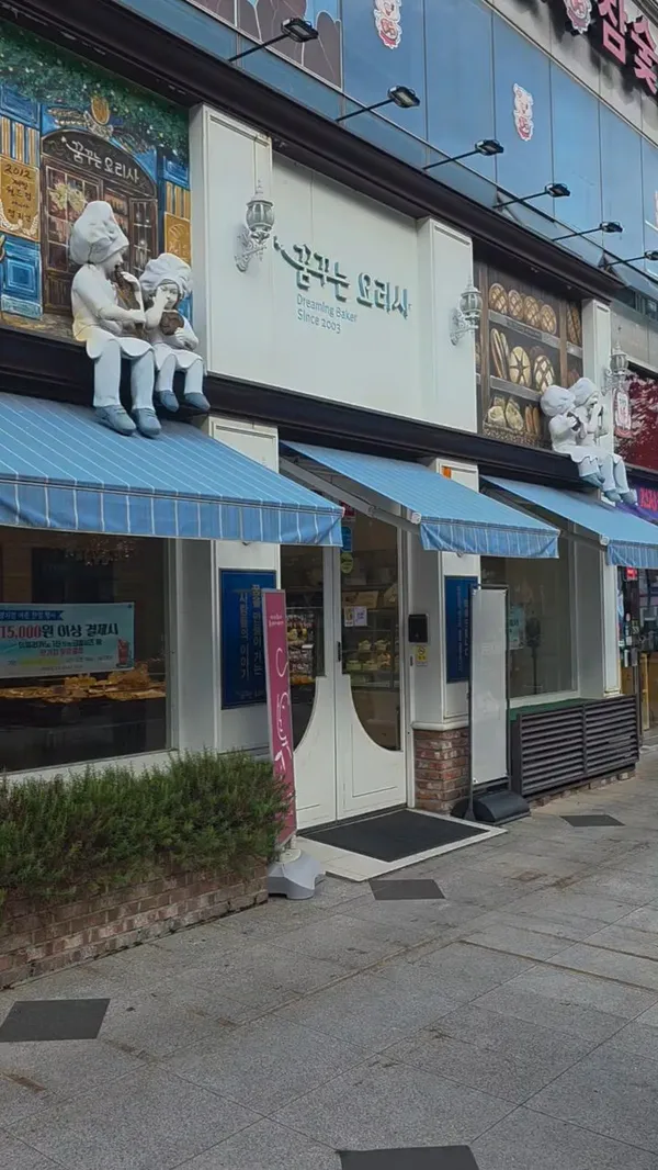 꿈꾸는요리사 오션점 사진 3