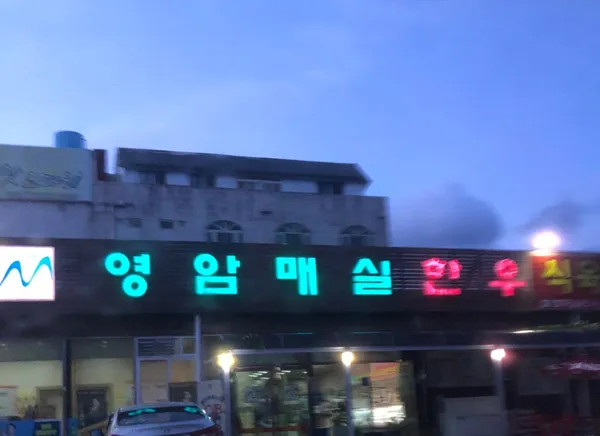 영암매실한우식육식당 용봉점の写真2