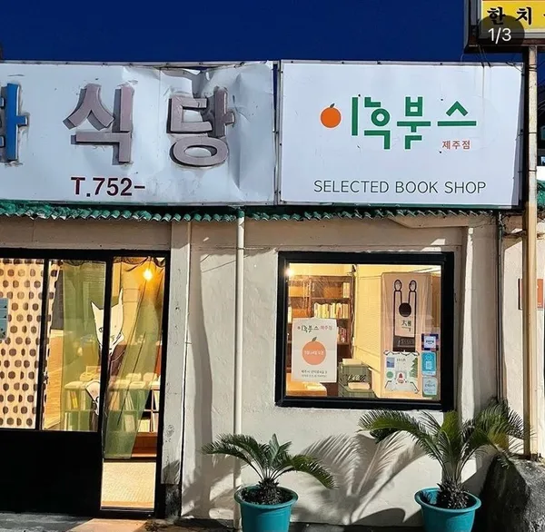 イフブックス チェジュ店の写真3