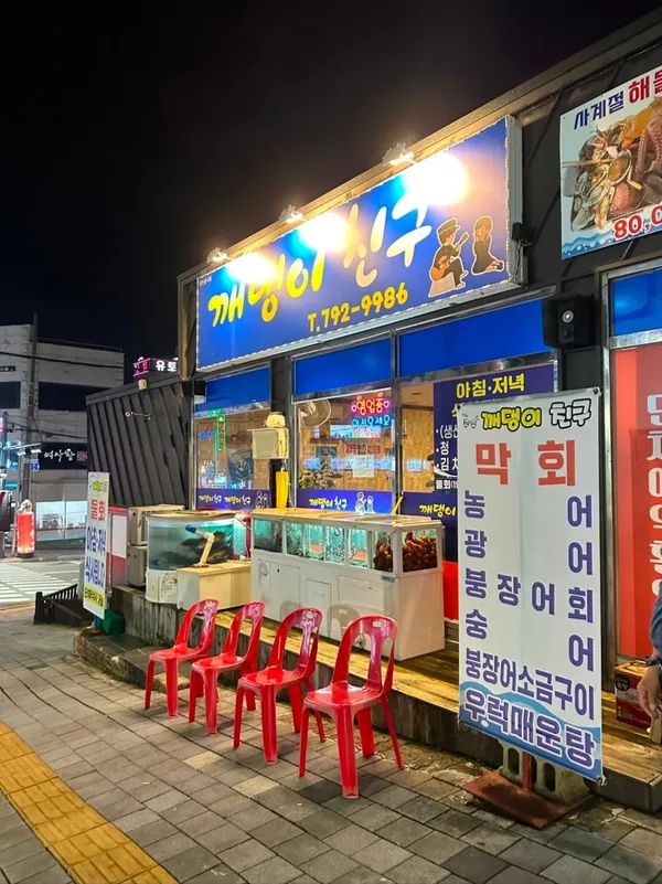 깨댕이친구포차 사진 3