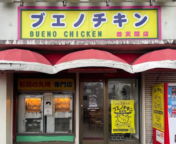 Bueno Chicken Futenmaの写真4