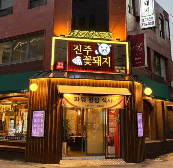 진주꽃돼지 한남점の写真5
