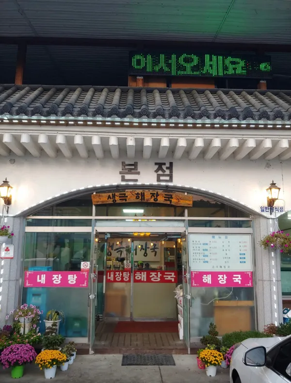 생극해장국본점 사진 4