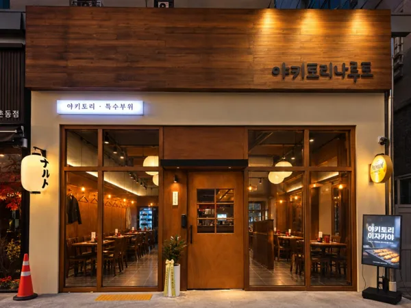 야키토리 나루토 운천 사진 4