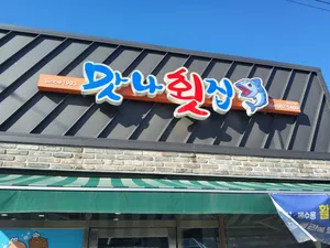 맛나횟집