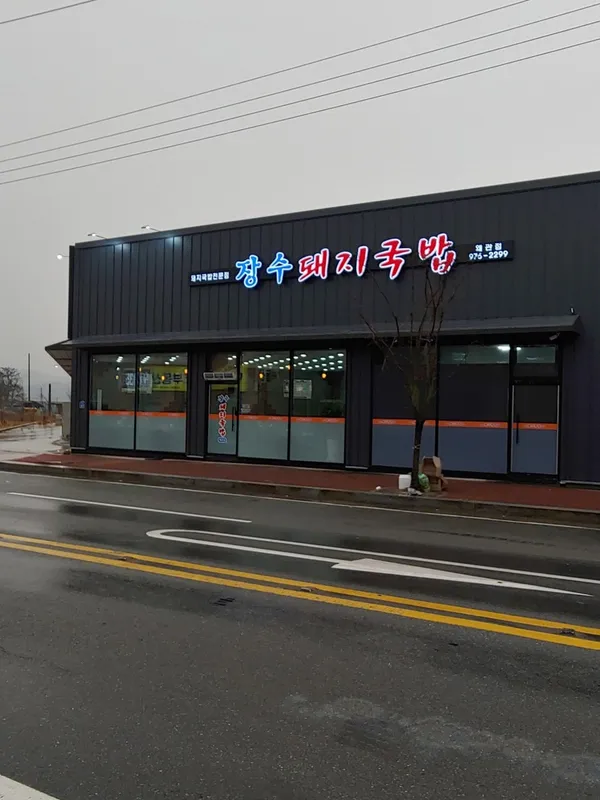 장수돼지국밥の写真3