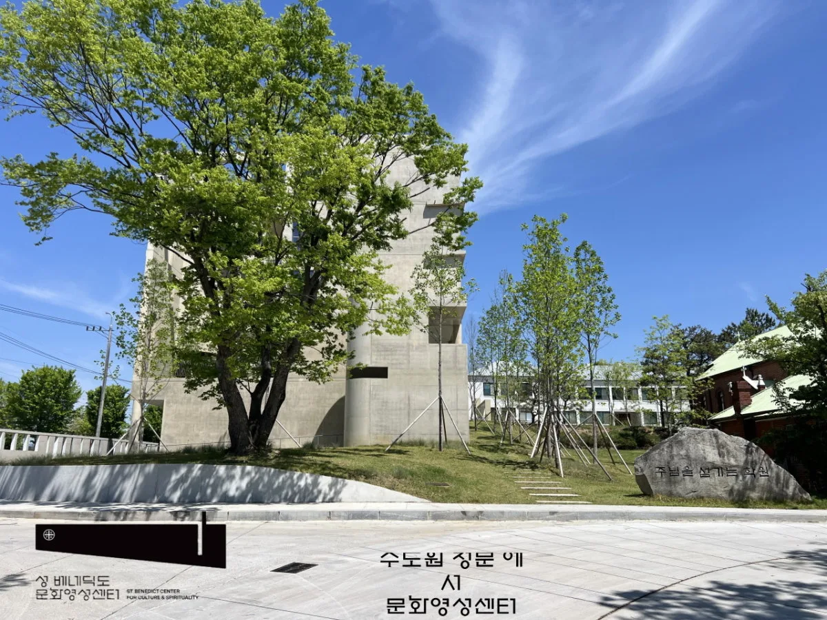 ソンベネディクト文化霊性センターのメイン写真