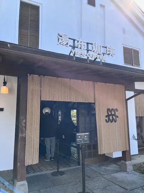 유후 커피 Yufu Coffeeの写真4