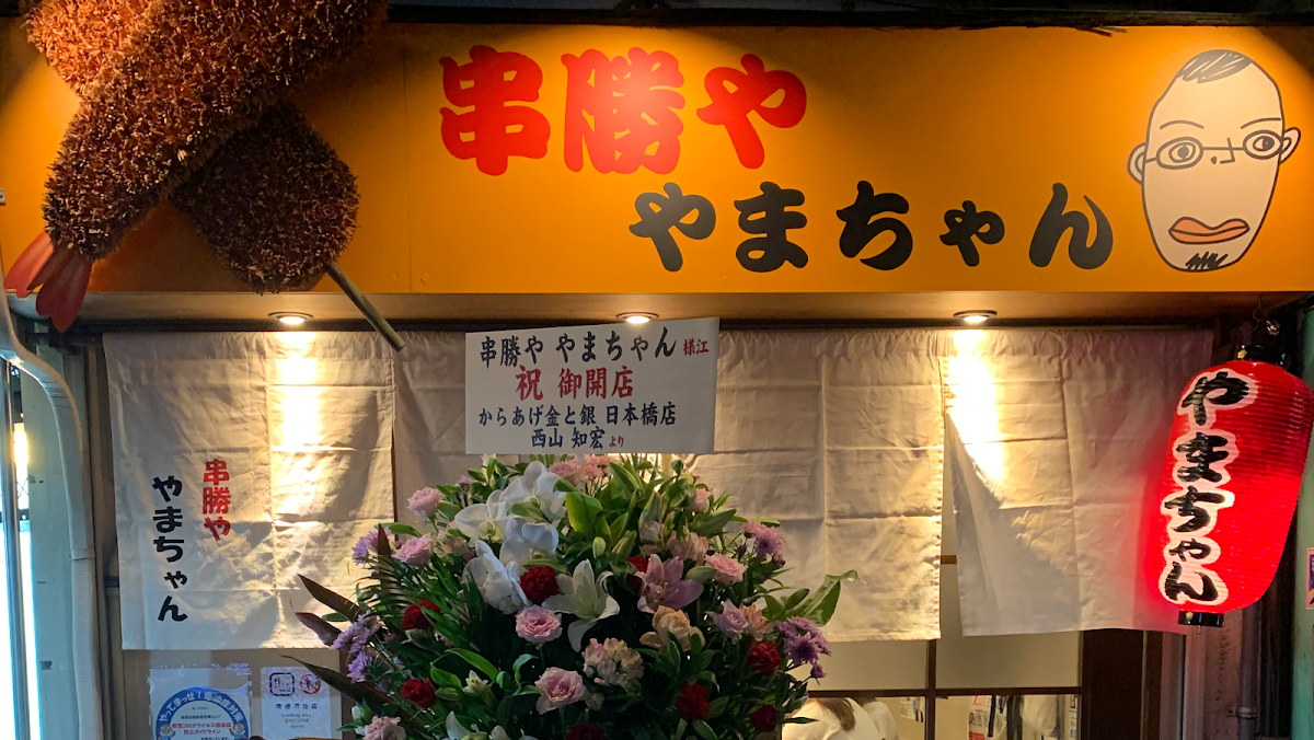 Kushikatsu-ya Yamachanのメイン写真