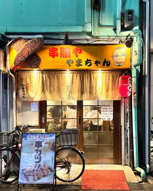Kushikatsu-ya Yamachanの写真4