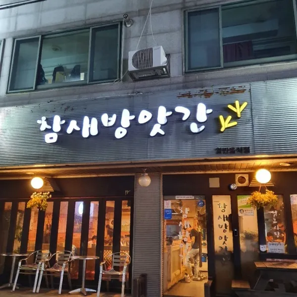 참새방앗간 영등1호점 사진 5
